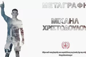 DEAL με Μιχαήλ Χριστοδούλου