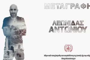 Θωρακίζει την άμυνα του με Λεωνίδα!