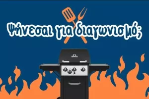 Δες Πώς Θα Κερδίσεις Ένα BBQ Αξίας €799!