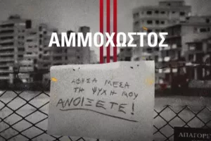 Νέα Σαλαμίνα: "Καταδίκη δεύτερης φάσης της τουρκικής εισβολής"