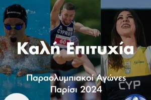 ΚΟΑ/"Καλή επιτυχία στην κυπριακή αποστολή στους Παραολυμπιακούς Αγώνες «Παρίσι 2024»!" 