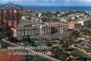 Εκδήλωση Νέας Σαλαμίνας: "Μνήμες Αμμοχώστου – 50 Χρόνια Νοσταλγίας"