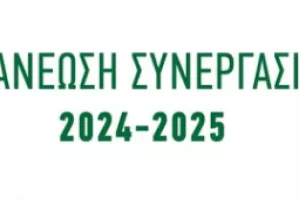 Συνεχίζουν μαζί...