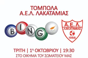 Tόμπολα στην ΑΕΛ...