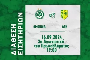 Ομόνοια/Τα εισιτήρια με ΑΕΚ
