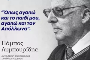 Ο Πάμπος Λυμπουρίδης: Ο θεμελιωτής του Απόλλωνα