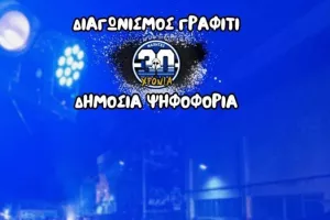 Διαγωνισμός γκράφιτι - Τελική φάση