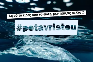 Η ΑΚΤΗ μας καλεί να «ποταβριστούμε» και τον φετινό Σεπτέμβρη!