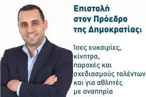 "Ίσες ευκαιρίες για αθλητές με αναπηρία"/ Επιστολή στον Πρόεδρο της Δημοκρατίας