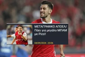 Έσκασε το ΜΠΑΜ- Επίσημα "γαλαζοκίτρινος" ο Pizzi!