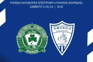 Τα εισιτήρια για Ομόνοια 29Μ