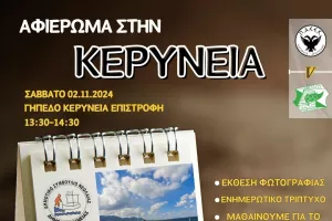 "Εκδήλωση αφιέρωμα για την πόλη της Κερύνειας"