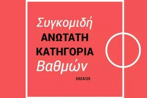 Ανώτατη/Συγκομιδή βαθμών Ακαδημιών (Πίνακας)