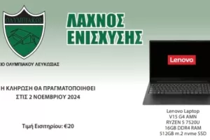 Ολυμπιακός/ Λαχνός ενίσχυσης