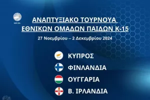 Εθνική Παίδων Κ15 κόντρα στη Β. Ιρλανδία
