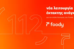 Το Foody δημιούργησε μια νέα λειτουργία έκτακτης ανάγκης για τους διανομείς του