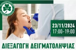 Δειγματοληψία για την Φρόσω 
