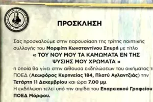Πρόσκληση στην παρουσίαση της 3ης ποιητικής συλλογής του Μορφίτη Κωνσταντίνου Σπυρή!