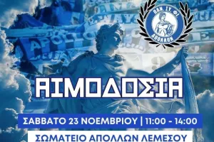 Απόλλων/Αιμοδοσία και δειγματοληψία
