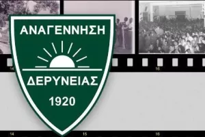 Αναγέννηση Δερύνειας... ετών 104!