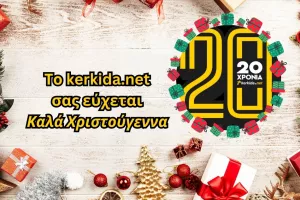 ΚΑΛΑ ΧΡΙΣΤΟΥΓΕΝΝΑ!