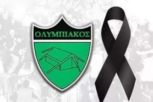 Θλίψη στην οικογένεια του Ολυμπιακού