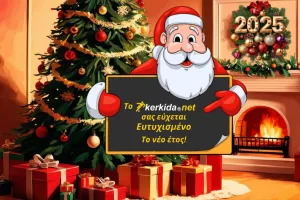 Καλή χρονιά και ευτυχισμένο το 2025! 