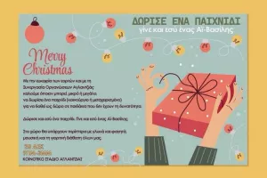 Όμορφη πρωτοβουλία από τον Άτλα!
