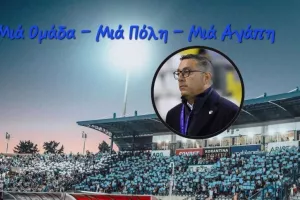 "Υπέροχη Παφίτικη χρονιά/ Για τη νίκη και ένα νέο ρεκόρ προσέλευσης"