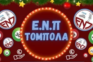 Πρωτοχρονιάτικη τόμπολα