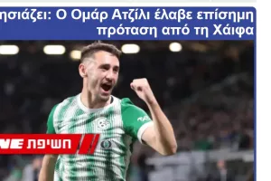 Χάιφα/"ΚΑΤΑΤΕΘΗΚΕ σήμερα επίσημη πρόταση"