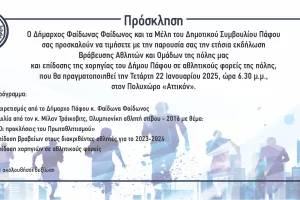 Εκδήλωση Βράβευσης Αθλητών και Ομάδων της Πάφου