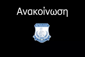 Συλλυπητήρια Ανακοίνωση/Απόλλων