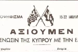 "Πιστοί στον Ιερό Αγώνα για Ένωση"