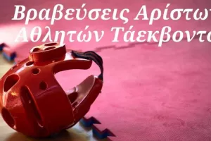 Η γιορτή του Τάεκβοντο