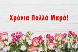 Γιορτή της μητέρας, του πατέρα;