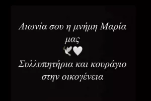 Συλλυπητήρια ανακοίνωση...