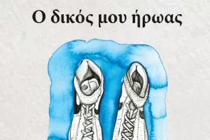 Ο Δικός μου Ήρωας: Μία ποιητική συλλογή του Δρ Γιώργου Ποταμίτη αφιερωμένη στον  δικό του Ήρωα