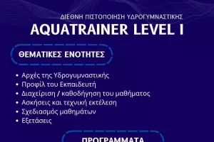 Σεμινάρια Aquafitness 