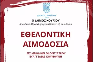 Αιμοδοσία/Κουνούνη