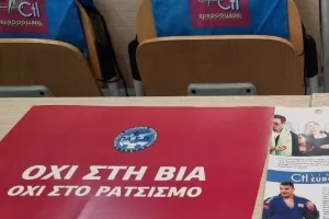 Για μια κοινωνία χωρίς φαινόμενα βίας και ρατσισμού