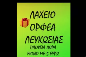 Λαχείο Ορφέα... με πλούσια δώρα