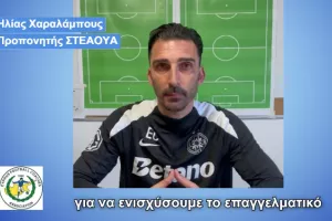 Κάλεσμα Ηλία στους κόουτς