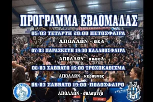 ΠΑΝ.ΣΥ.ΦΙ Απόλλων: Κάλεσμα για μαζική παρουσία