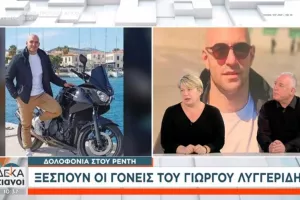 Συγκλονίζουν οι γονείς του Λυγγερίδη: «Οργανώθηκαν και βγήκαν να σκοτώσουν-Να τιμωρηθούν και οι ηθικοί αυτουργοί»