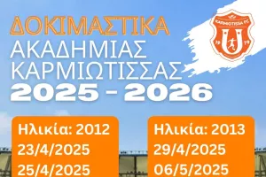 Δοκιμαστικά στην Ακαδημία της Καρμιώτισσας