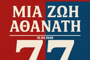 Αλκή: "77 χρόνια με την καρδιά στο χέρι και το κεφάλι ψηλά"