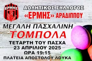 Πασχαλινή τόμπολα στον Ερμή