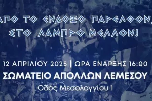 "Κάθε Απολλωνίστας να φορέσει τα γιορτινά του και να δώσει μαζικά το παρών του"