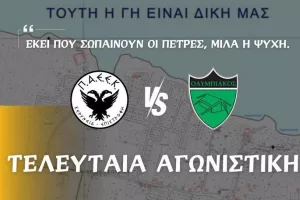 Αφιερωμένος ο αγώνας στον Άγιο Γεώργιο Κερύνειας
